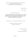 Романова Виктория Викторовна. Совершенствование методов оценки срока службы низковольтных асинхронных электродвигателей электротехнического комплекса: дис. кандидат наук: 00.00.00 - Другие cпециальности. ФГБОУ ВО «Казанский государственный энергетический университет». 2023. 179 с.