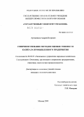 Артеменков, Андрей Игоревич. Совершенствование методов оценки стоимости капитала промышленного предприятия: дис. кандидат экономических наук: 08.00.05 - Экономика и управление народным хозяйством: теория управления экономическими системами; макроэкономика; экономика, организация и управление предприятиями, отраслями, комплексами; управление инновациями; региональная экономика; логистика; экономика труда. Москва. 2009. 153 с.