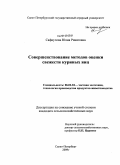 Сафиулова, Юлия Ринатовна. Совершенствование методов оценки свежести куриных яиц: дис. кандидат сельскохозяйственных наук: 06.02.04 - Частная зоотехния, технология производства продуктов животноводства. Санкт-Петербург. 2009. 120 с.