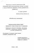 Котеленец, Алла Александровна. Совершенствование методов оценки технического уровня угольных шахт и объединений: дис. кандидат экономических наук: 08.00.05 - Экономика и управление народным хозяйством: теория управления экономическими системами; макроэкономика; экономика, организация и управление предприятиями, отраслями, комплексами; управление инновациями; региональная экономика; логистика; экономика труда. Москва. 1984. 170 с.