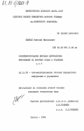 Цымбал, Николай Николаевич. Совершенствование методов переработки информации на морских судах в условиях АСУ: дис. кандидат технических наук: 05.13.06 - Автоматизация и управление технологическими процессами и производствами (по отраслям). Одесса. 1984. 232 с.