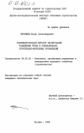 Скрипкин, Игорь Александрович. Совершенствование методов планирования разделения труда и специализации строительно-монтажных организаций: дис. кандидат экономических наук: 08.00.05 - Экономика и управление народным хозяйством: теория управления экономическими системами; макроэкономика; экономика, организация и управление предприятиями, отраслями, комплексами; управление инновациями; региональная экономика; логистика; экономика труда. Москва. 1984. 259 с.