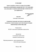 Левачев, Александр Станиславович. Совершенствование методов планирования ремонтно-строительных работ при реконструкции инженерных коммуникаций: дис. кандидат технических наук: 05.23.08 - Технология и организация строительства. Москва. 2006. 168 с.