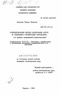 Антонова, Тамара Петровна. Совершенствование методов планирования затрат на содержание и эксплуатацию оборудования (на примере предприятий машиностроения): дис. кандидат экономических наук: 08.00.21 - Транзитивная экономика. Харьков. 1985. 186 с.