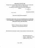 Кузьминых, Дмитрий Владимирович. Совершенствование методов повышения долговечности замкового соединения бурильной колонны при многократном свинчивании: дис. кандидат технических наук: 05.02.13 - Машины, агрегаты и процессы (по отраслям). Ухта. 2011. 130 с.