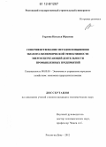 Горлова, Наталья Юрьевна. Совершенствование методов повышения эколого-экономической эффективности энергосберегающей деятельности промышленных предприятий: дис. кандидат экономических наук: 08.00.05 - Экономика и управление народным хозяйством: теория управления экономическими системами; макроэкономика; экономика, организация и управление предприятиями, отраслями, комплексами; управление инновациями; региональная экономика; логистика; экономика труда. Ростов-на-Дону. 2012. 190 с.