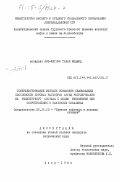Аль-Матлуб, Талал Меджид. Совершенствование методов повышения смазывающей способности буровых растворов путем регулирования их рецептурного состава с целью уменьшения сил сопротивления в наклонных скважинах: дис. кандидат технических наук: 05.15.10 - Бурение скважин. Баку. 1984. 136 с.