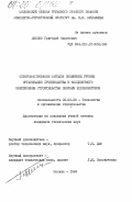 Дибцов, Григорий Никитович. Совершенствование методов повышения уровня организации производства и комплектного обеспечения строительства сборным железобетоном: дис. кандидат технических наук: 05.23.08 - Технология и организация строительства. Москва. 1984. 296 с.