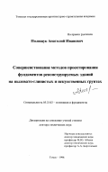 Полищук, Анатолий Иванович. Совершенствование методов проектирования фундаментов реконструируемых зданий на пылевато-глинистых и искусственных грунтах: дис. доктор технических наук: 05.23.02 - Основания и фундаменты, подземные сооружения. Томск. 1996. 546 с.