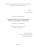 Медовщиков Александр Вадимович. Совершенствование методов проектирования контактно-нагруженных деталей машин: дис. кандидат наук: 00.00.00 - Другие cпециальности. ФГБОУ ВО «Московский государственный технический университет имени Н.Э. Баумана (национальный исследовательский университет)». 2024. 123 с.