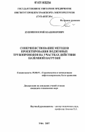 Дудников, Юрий Владимирович. Совершенствование методов проектирования подземных трубопроводов на участках действия наземной нагрузки: дис. кандидат технических наук: 25.00.19 - Строительство и эксплуатация нефтегазоводов, баз и хранилищ. Уфа. 2007. 221 с.