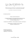 Лобарь, Сергей Григорьевич. Совершенствование методов профессиональной подготовки членов экипажа воздушного судна к действиям в особых ситуациях полета: дис. кандидат технических наук: 05.22.14 - Эксплуатация воздушного транспорта. Санкт-Петербург. 2002. 216 с.