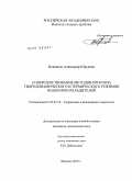 Исаенков, Александр Юрьевич. Совершенствование методов прогноза гидродинамического и термического режимов водоемов-охладителей: дис. кандидат технических наук: 05.23.16 - Гидравлика и инженерная гидрология. Москва. 2010. 127 с.