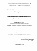 Лобов, Игорь Геннадьевич. Совершенствование методов прогнозирования и стратегического планирования пассажиропотоков на воздушном транспорте: на примере Северо-Западного региона РФ: дис. кандидат экономических наук: 08.00.05 - Экономика и управление народным хозяйством: теория управления экономическими системами; макроэкономика; экономика, организация и управление предприятиями, отраслями, комплексами; управление инновациями; региональная экономика; логистика; экономика труда. Санкт-Петербург. 2009. 145 с.