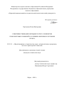 Третьякова Ольга Викторовна. Совершенствование методов расчета элементов транспортных тоннелей в условиях морозного пучения грунта: дис. кандидат наук: 05.23.11 - Проектирование и строительство дорог, метрополитенов, аэродромов, мостов и транспортных тоннелей. ФГБОУ ВО «Сибирский государственный университет путей сообщения». 2020. 189 с.