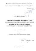 Турко Михаил Сергеевич. Совершенствование методов расчета напряженно-деформированного состояния металлических гофрированных конструкций на силовые воздействия: дис. кандидат наук: 00.00.00 - Другие cпециальности. ФГАОУ ВО «Казанский (Приволжский) федеральный университет». 2022. 154 с.