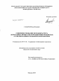 Сахаров, Илья Юрьевич. Совершенствование методов расчета переходных процессов в протяженных водоводах со значительным геодезическим напором: дис. кандидат технических наук: 05.23.16 - Гидравлика и инженерная гидрология. Москва. 2010. 137 с.