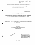 Коршак, Сергей Алексеевич. Совершенствование методов расчета потерь бензинов от испарения из резервуаров типов РВС и РВСП: дис. кандидат технических наук: 25.00.19 - Строительство и эксплуатация нефтегазоводов, баз и хранилищ. Уфа. 2003. 174 с.