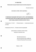 Киселева, Юлия Александровна. Совершенствование методов расчета протяженных заземлителей электроэнергетических объектов при синусоидальном и импульсном токах: дис. кандидат технических наук: 05.14.02 - Электростанции и электроэнергетические системы. Иваново. 2006. 162 с.