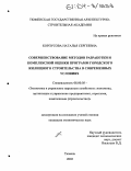 Корпусова, Наталья Сергеевна. Совершенствование методов разработки и комплексной оценки программ городского жилищного строительства в современных условиях: дис. кандидат экономических наук: 08.00.05 - Экономика и управление народным хозяйством: теория управления экономическими системами; макроэкономика; экономика, организация и управление предприятиями, отраслями, комплексами; управление инновациями; региональная экономика; логистика; экономика труда. Тюмень. 2003. 163 с.