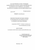 Гриднев, Алексей Кузьмич. Совершенствование методов селекции и семеноводства масличных культур на примере сои и подсолнечника: дис. доктор сельскохозяйственных наук: 06.01.05 - Селекция и семеноводство. Краснодар. 2012. 320 с.