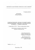 Молчанов, Виктор Сергеевич. Совершенствование методов тепловой защиты железнодорожных тоннелей и метрополитенов в районах с суровым климатом: дис. кандидат технических наук: 05.23.15 - Мосты и транспортные тоннели. Новосибирск. 1998. 129 с.