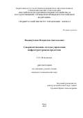Полищученко Владислав Анатольевич. Совершенствование методов управления инфраструктурными проектами: дис. кандидат наук: 00.00.00 - Другие cпециальности. ФГБОУ ВО «Российская академия народного хозяйства и государственной службы при Президенте Российской Федерации». 2025. 182 с.
