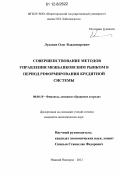 Луданов, Олег Владимирович. Совершенствование методов управления межбанковским рынком в период реформирования кредитной системы: дис. кандидат экономических наук: 08.00.10 - Финансы, денежное обращение и кредит. Нижний Новгород. 2012. 234 с.