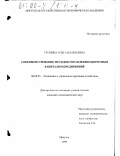 Грушина, Ольга Валерьевна. Совершенствование методов управления оборотным капиталом предприятий: дис. кандидат экономических наук: 08.00.05 - Экономика и управление народным хозяйством: теория управления экономическими системами; макроэкономика; экономика, организация и управление предприятиями, отраслями, комплексами; управление инновациями; региональная экономика; логистика; экономика труда. Иркутск. 1999. 174 с.