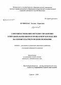 Путивская, Татьяна Борисовна. Совершенствование методов управления природопользованием в орошаемом земледелии на основе платного водопользования: дис. кандидат экономических наук: 08.00.05 - Экономика и управление народным хозяйством: теория управления экономическими системами; макроэкономика; экономика, организация и управление предприятиями, отраслями, комплексами; управление инновациями; региональная экономика; логистика; экономика труда. Саратов. 2009. 261 с.