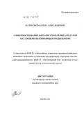 Малимонова, Елена Александровна. Совершенствование методов управления затратами на газоперерабатывающих предприятиях: дис. кандидат экономических наук: 08.00.05 - Экономика и управление народным хозяйством: теория управления экономическими системами; макроэкономика; экономика, организация и управление предприятиями, отраслями, комплексами; управление инновациями; региональная экономика; логистика; экономика труда. Москва. 2010. 186 с.