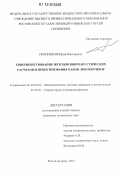 Пронников, Юрий Викторович. Совершенствование методов виброакустических расчетов и проектирования кабин локомотивов: дис. кандидат технических наук: 05.02.02 - Машиноведение, системы приводов и детали машин. Ростов-на-Дону. 2012. 132 с.