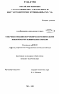 Гарейшин, Зиннур Габденурович. Совершенствование метрологического обеспечения инклинометрии нефтегазовых скважин: дис. кандидат технических наук: 25.00.10 - Геофизика, геофизические методы поисков полезных ископаемых. Уфа. 2006. 193 с.