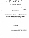 Ходак, Сергей Егорович. Совершенствование межбюджетных отношений в рыночных условиях: Вопросы теории: дис. кандидат экономических наук: 08.00.01 - Экономическая теория. Брянск. 2003. 230 с.