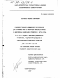 Воробьев, Сергей Алексеевич. Совершенствование межмышечной координации для развития силы и скоростно-силовых качеств в физическом воспитании студентов I курса вуза: дис. кандидат педагогических наук: 13.00.04 - Теория и методика физического воспитания, спортивной тренировки, оздоровительной и адаптивной физической культуры. Санкт-Петербург. 1997. 123 с.