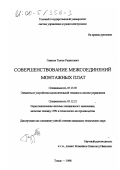 Газизов, Талгат Рашитович. Совершенствование межсоединений монтажных плат: дис. кандидат технических наук: 05.13.05 - Элементы и устройства вычислительной техники и систем управления. Томск. 1998. 153 с.