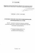 Синицын, Антон Олегович. Совершенствование моделей функционирования промышленных кластеров: дис. кандидат экономических наук: 08.00.05 - Экономика и управление народным хозяйством: теория управления экономическими системами; макроэкономика; экономика, организация и управление предприятиями, отраслями, комплексами; управление инновациями; региональная экономика; логистика; экономика труда. Ульяновск. 2012. 177 с.