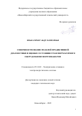 Яхья Аммар Абдулазиз. Совершенствование моделей предиктивной диагностики и оценки состояния трансформаторного оборудования энергообъектов: дис. кандидат наук: 05.14.02 - Электростанции и электроэнергетические системы. ФГБОУ ВО «Новосибирский государственный технический университет». 2022. 193 с.
