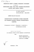 Саньков, Николай Николаевич. Совершенствование моделирования основных показателей при управлении социальным развитием производственного коллектива: дис. кандидат экономических наук: 05.13.10 - Управление в социальных и экономических системах. Ленинград. 1984. 174 с.