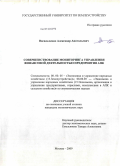 Васильченко, Александр Александрович. Совершенствование мониторинга управления финансовой деятельностью предприятия АПК: дис. кандидат экономических наук: 08.00.05 - Экономика и управление народным хозяйством: теория управления экономическими системами; макроэкономика; экономика, организация и управление предприятиями, отраслями, комплексами; управление инновациями; региональная экономика; логистика; экономика труда. Москва. 2009. 195 с.
