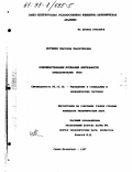 Нотченко, Виктория Валентиновна. Совершенствование мотивации деятельности преподавателей вуза: дис. кандидат экономических наук: 05.13.10 - Управление в социальных и экономических системах. Санкт-Петербург. 1997. 163 с.