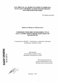 Исраилов, Шукрулло Шухратович. Совершенствование мотивации к труду как условие эффективной деятельности предприятия: дис. кандидат экономических наук: 08.00.05 - Экономика и управление народным хозяйством: теория управления экономическими системами; макроэкономика; экономика, организация и управление предприятиями, отраслями, комплексами; управление инновациями; региональная экономика; логистика; экономика труда. Москва. 2013. 165 с.