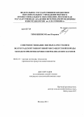 Тимошенко, Юлия Игоревна. Совершенствование мясных качеств овец волгоградской тонкорунной мясо-шерстной породы методом прилития крови северокавказских баранов: дис. кандидат сельскохозяйственных наук: 06.02.10 - Частная зоотехния, технология производства продуктов животноводства. Москва. 2013. 117 с.