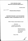 Митрюшкин, Ярослав Юрьевич. Совершенствование налогообложения индивидуальных предпринимателей в РФ: дис. кандидат экономических наук: 08.00.10 - Финансы, денежное обращение и кредит. Москва. 2002. 159 с.