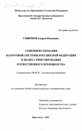 Смирнов, Андрей Иванович. Совершенствование налоговой системы Российской Федерации в целях стимулирования отечественного производства: дис. кандидат экономических наук: 08.00.01 - Экономическая теория. Ярославль. 2000. 187 с.