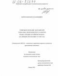 Файзуллин, Марат Касимович. Совершенствование направлений социально-экономического развития малых городов и районов региона: На примере Республики Татарстан: дис. кандидат экономических наук: 08.00.05 - Экономика и управление народным хозяйством: теория управления экономическими системами; макроэкономика; экономика, организация и управление предприятиями, отраслями, комплексами; управление инновациями; региональная экономика; логистика; экономика труда. Казань. 2005. 181 с.