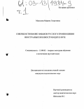 Малахова, Марина Георгиевна. Совершенствование навыков русского произношения иностранных военнослужащих в вузе: дис. кандидат педагогических наук: 13.00.02 - Теория и методика обучения и воспитания (по областям и уровням образования). Б. м.. 0. 377 с.