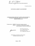 Ефремов, Владимир Владимирович. Совершенствование нестационарного процесса торцового шлифования с управляемой кинематикой реза: дис. кандидат технических наук: 05.02.08 - Технология машиностроения. Липецк. 2005. 177 с.