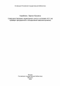 Карабекян, Лариса Юрьевна. Совершенствование нормативного учета в условиях АСУ (на примере предприятий и объединений машиностроения): дис. кандидат экономических наук: 08.00.12 - Бухгалтерский учет, статистика. Москва. 1984. 289 с.