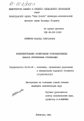 Новикова, Надежда Григорьевна. Совершенствование нормирования производственных запасов строительных организаций: дис. кандидат экономических наук: 08.00.05 - Экономика и управление народным хозяйством: теория управления экономическими системами; макроэкономика; экономика, организация и управление предприятиями, отраслями, комплексами; управление инновациями; региональная экономика; логистика; экономика труда. Ленинград. 1984. 182 с.